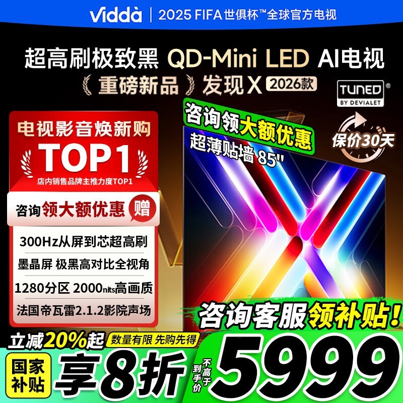 Vidda发现X 85英寸300Hz电视直降