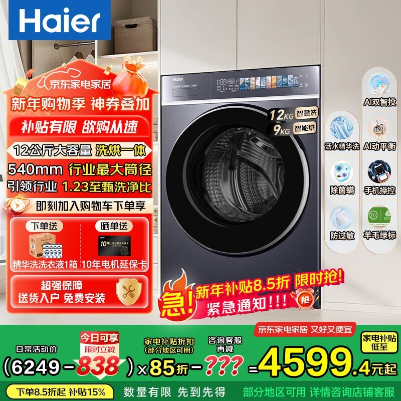 海尔云溪洗烘一体机大促,低至3949元