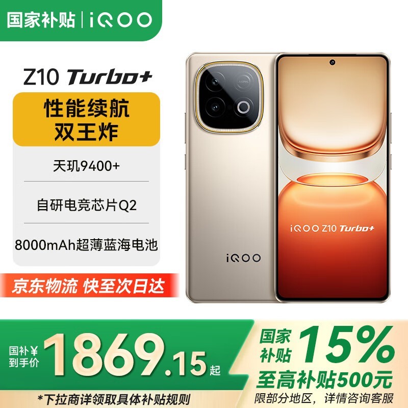 iQOO Z10 Turbo+ 5G手机钜惠
