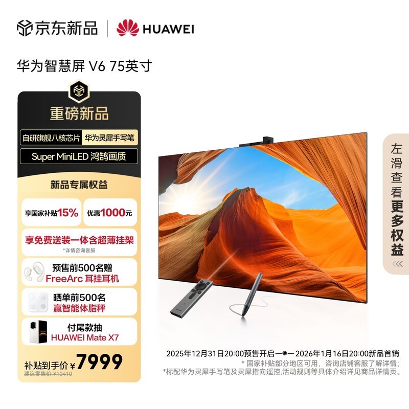 华为智慧屏V6 75英寸钜惠
