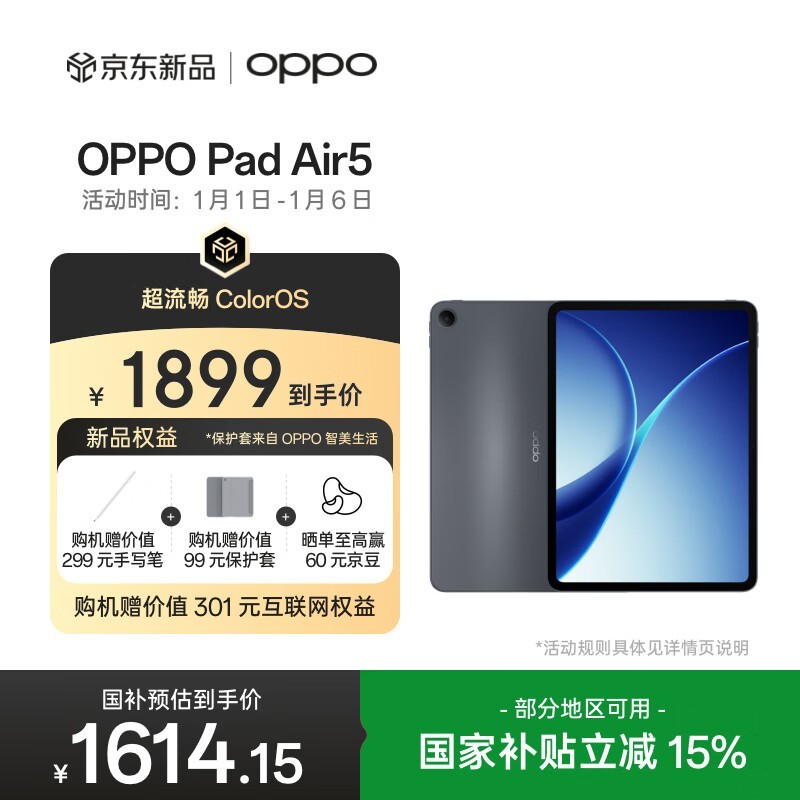 OPPO Pad Air5到手1614元速抢