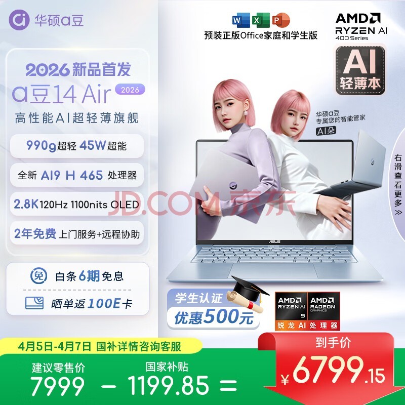 华硕a豆14 Air 2026 超轻薄AI笔记本电脑 AI9 H 465 32G 1T 2.8K 高刷 1100nits 长续航【国家补贴】蓝