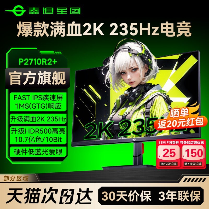 泰坦军团 2K电竞235Hz显示器27英寸台式电脑240Hz游戏24屏P2710R2+