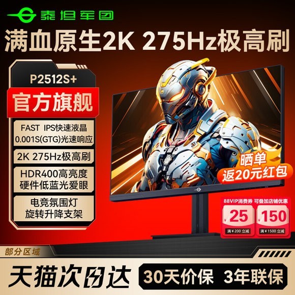 泰坦军团 24英寸2K275Hz显示器240Hz台式电脑360电竞27屏幕P2512S+