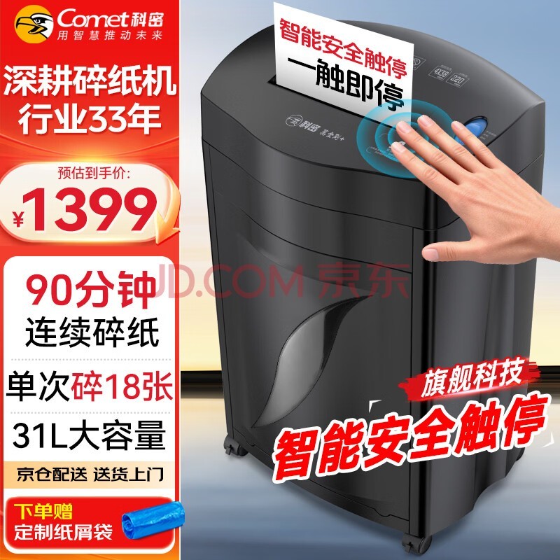 科密单次18张 持续90分钟办公商用碎纸机（ 31L 可碎卡、光盘、订书针）黑金刚+ comet