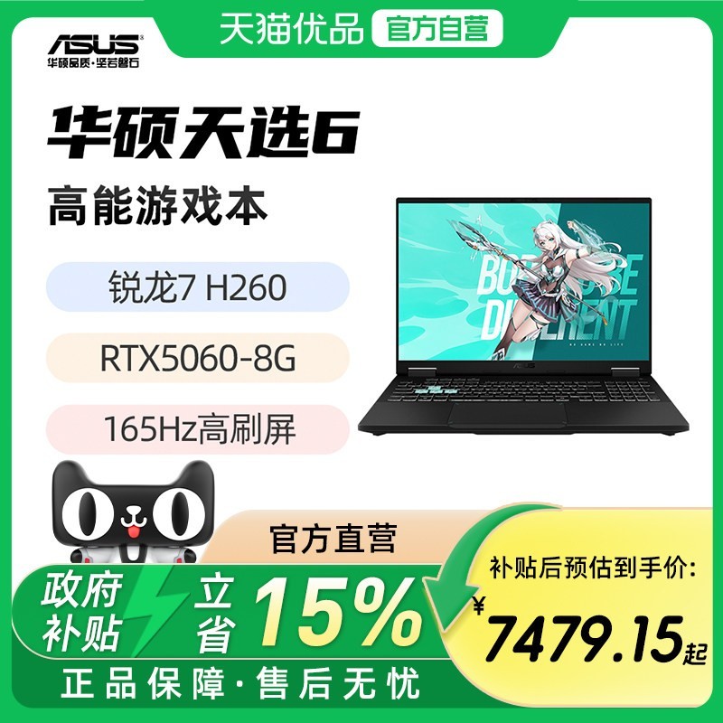 华硕 天选6 锐龙版 标压 锐龙7 H 260 5060显卡 16英寸165Hz游戏笔记本电脑
