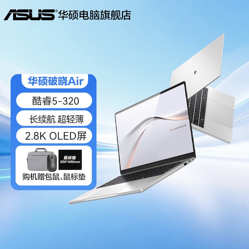 华硕 破晓Air 酷睿5 320 AI14英寸16G 512G 2.8K轻薄本 轻薄商务办公笔记本