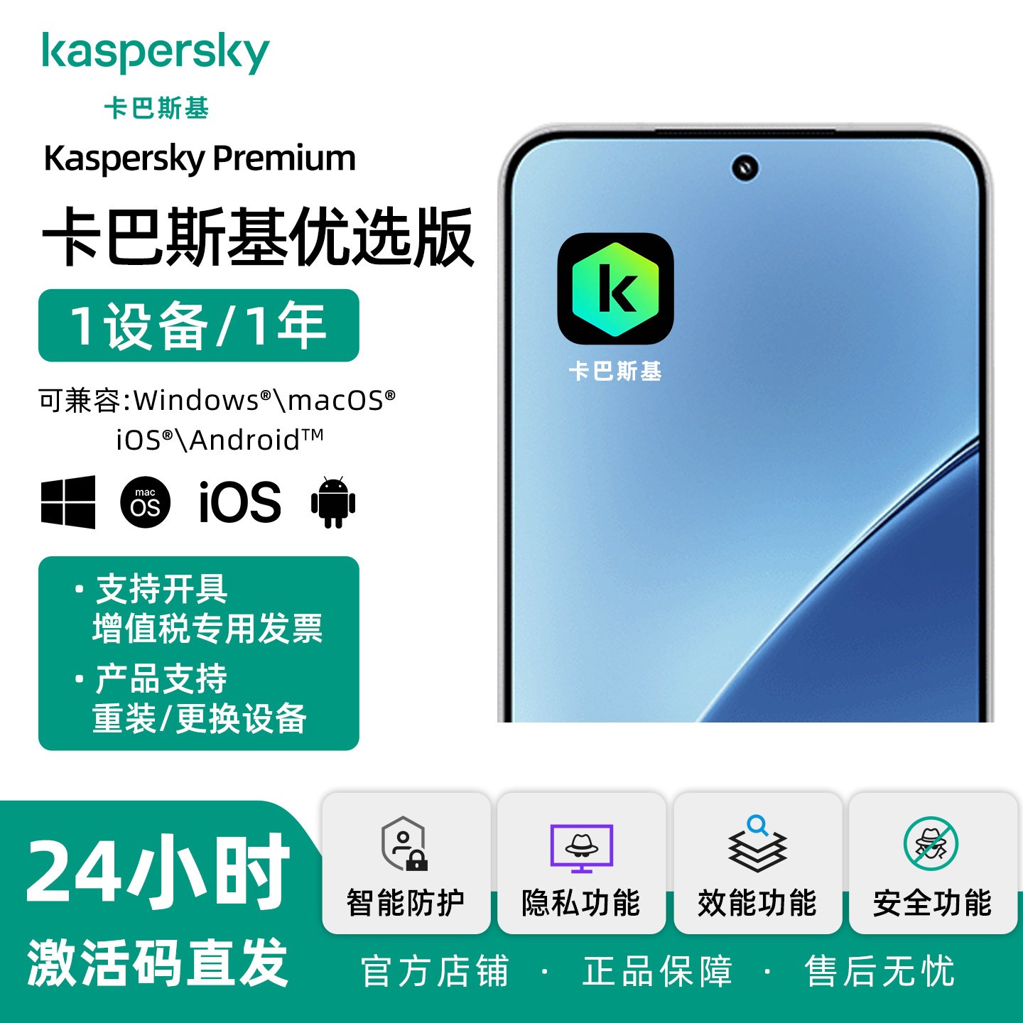 卡巴斯基 优选版1用户1年 手机专用 安卓苹果系统安全防毒软件 IOS码杀毒软件 正版去广告支持重装