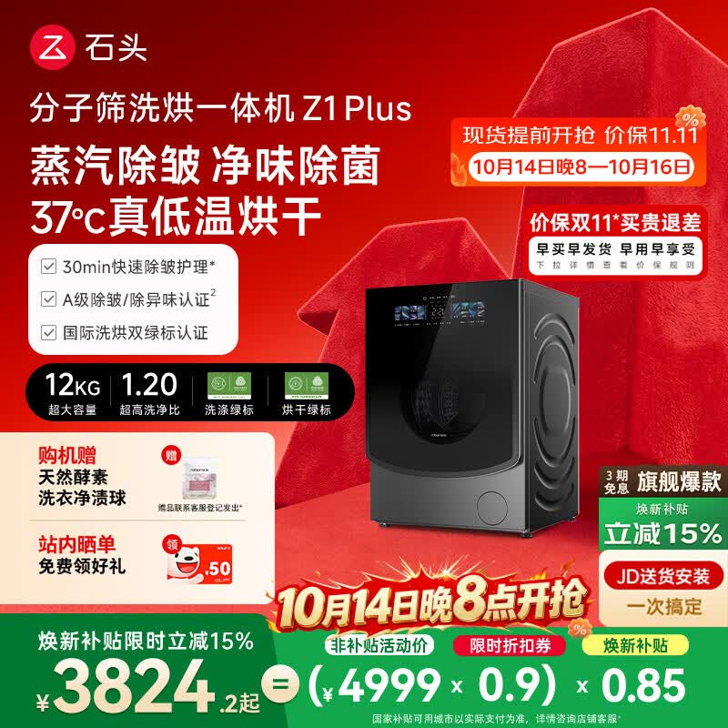 石头分子筛洗烘一体机Z1 Plus 12kg全自动滚筒带烘干洗衣机 蒸汽除皱 国家补贴 以旧换新XQGH120RR203
