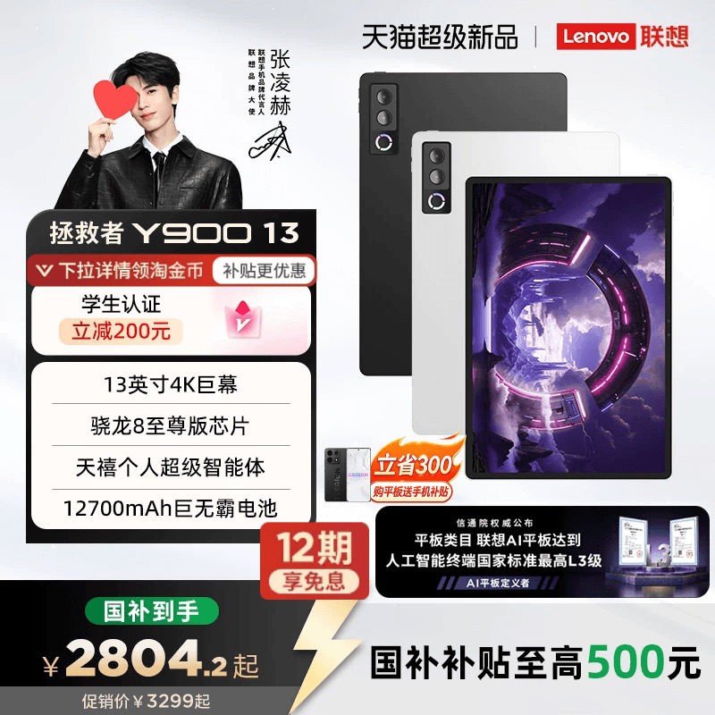 联想 AI平板 拯救者Y900 13 英寸平板电脑 联想拯救者y900平板新品 AI平板学习游戏娱乐平板