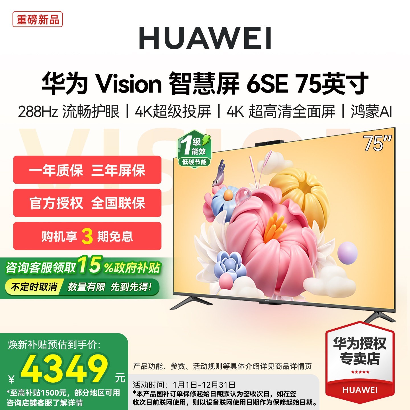 华为 Vision智慧屏 6 SE 75英寸 288Hz流畅护眼 Super MiniLED电视