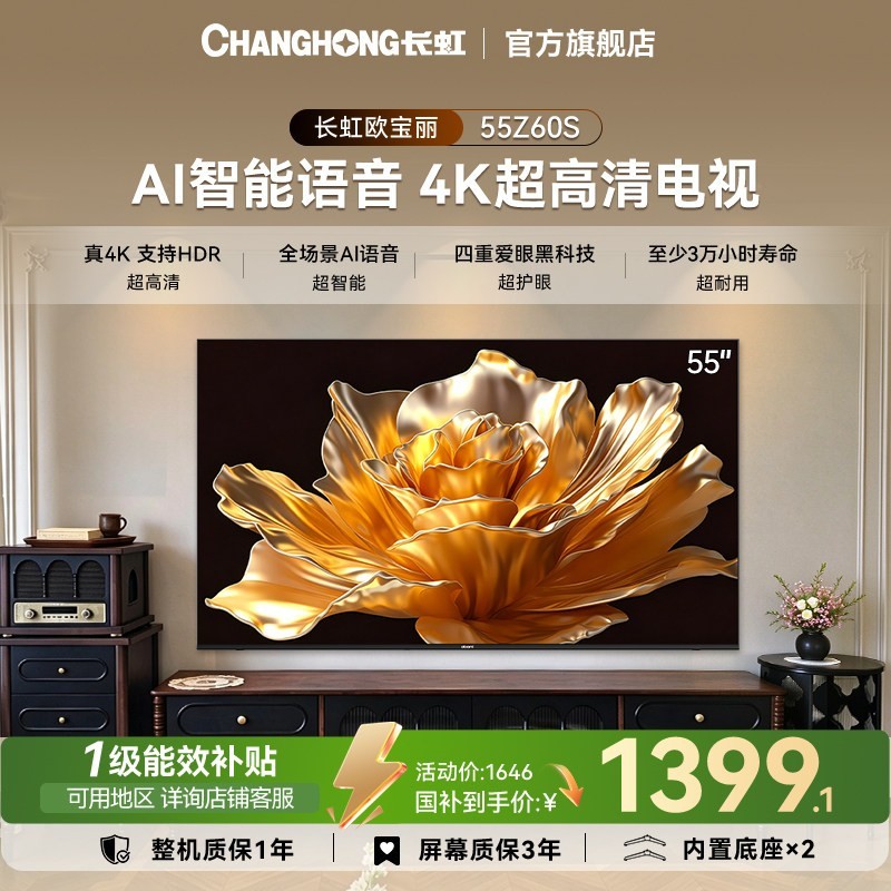 长虹 55Z60S 55英寸4K家用超高清智能液晶电视机欧宝丽官方正品