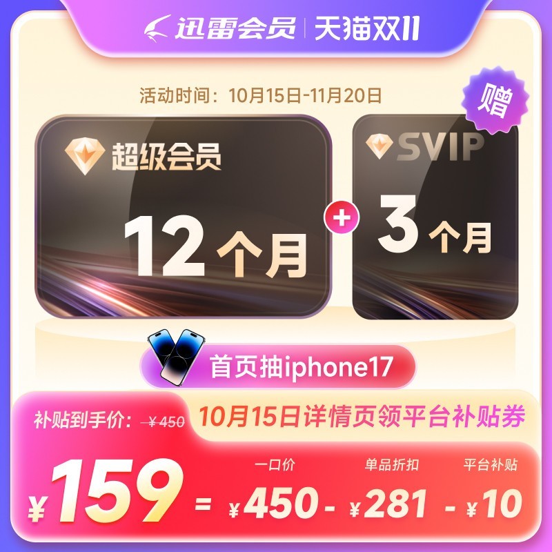 迅雷 超级会员SVIP15月卡(核127元/年)