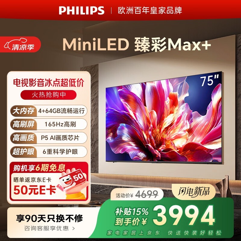 飞利浦电视75英寸MiniLED壁画AI游戏电视机165Hz高刷护眼 国家补贴一级能效平板电视机75MLED691/T3