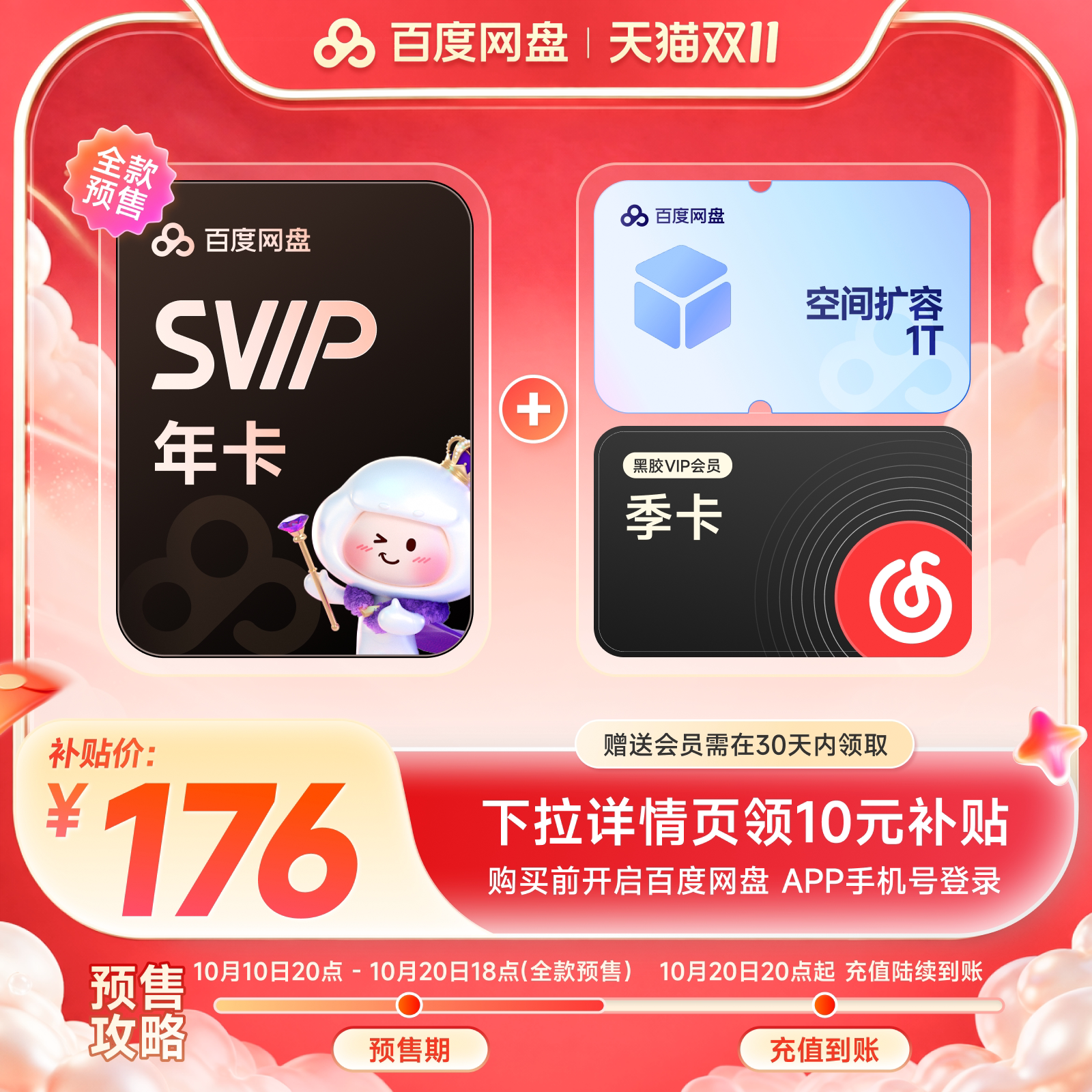 百度网盘 svip超级会员年卡+1月卡+200G空间扩容