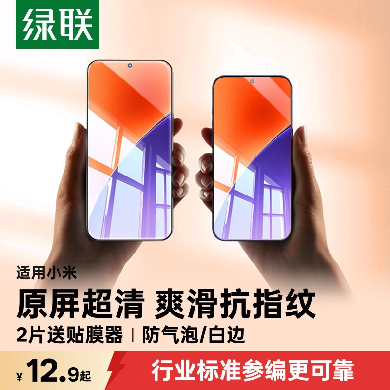 绿联 适用小米15钢化膜14手机膜小米18ProMax钢化膜17promax防爆13保护红米K80/K70/K90贴膜抗蓝光15pro全屏膜