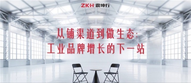 震坤行对话东方电缆、天正电气：工业品牌如何从渠道拓展走向生态协同