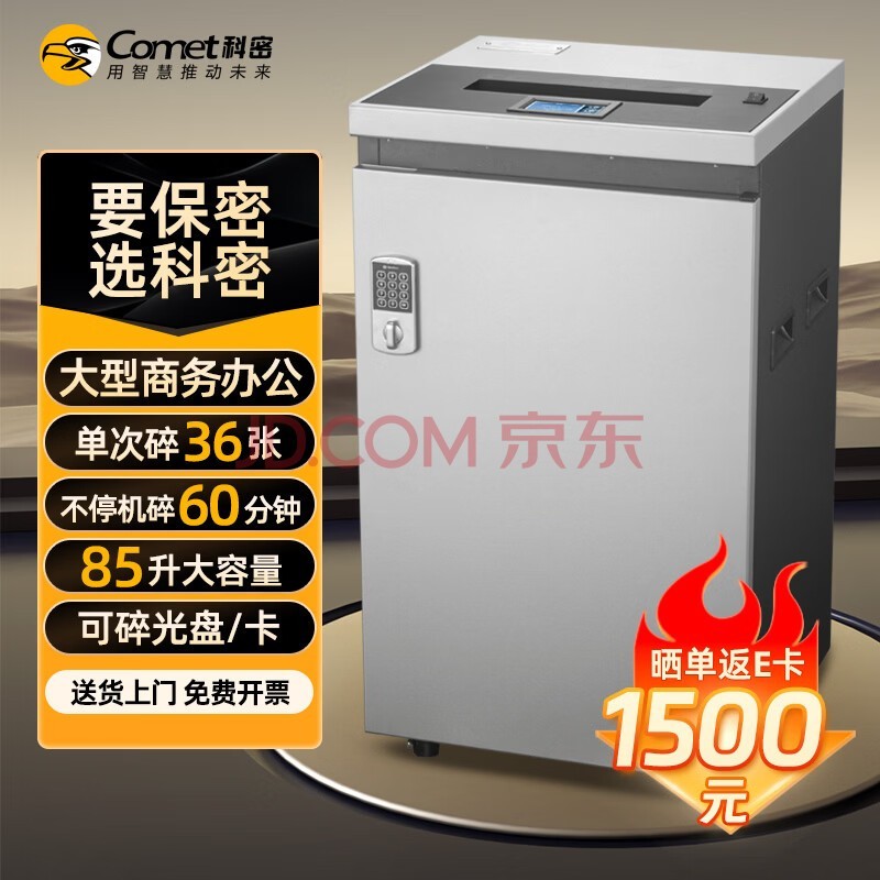 科密 碎纸机 36张/次 可视液晶屏 中大型连续碎 大容量 大吞吐（60分钟 85L 密码锁 碎光盘 卡）G-3685