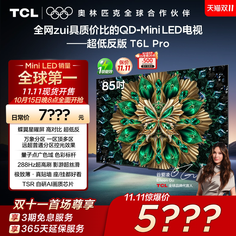 TCL 85T6L Pro 液晶电视 85英寸 4K 标配版