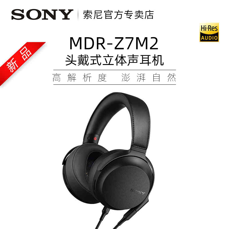 索尼 SONY MDR-Z7M2 耳罩式头戴式有线耳机