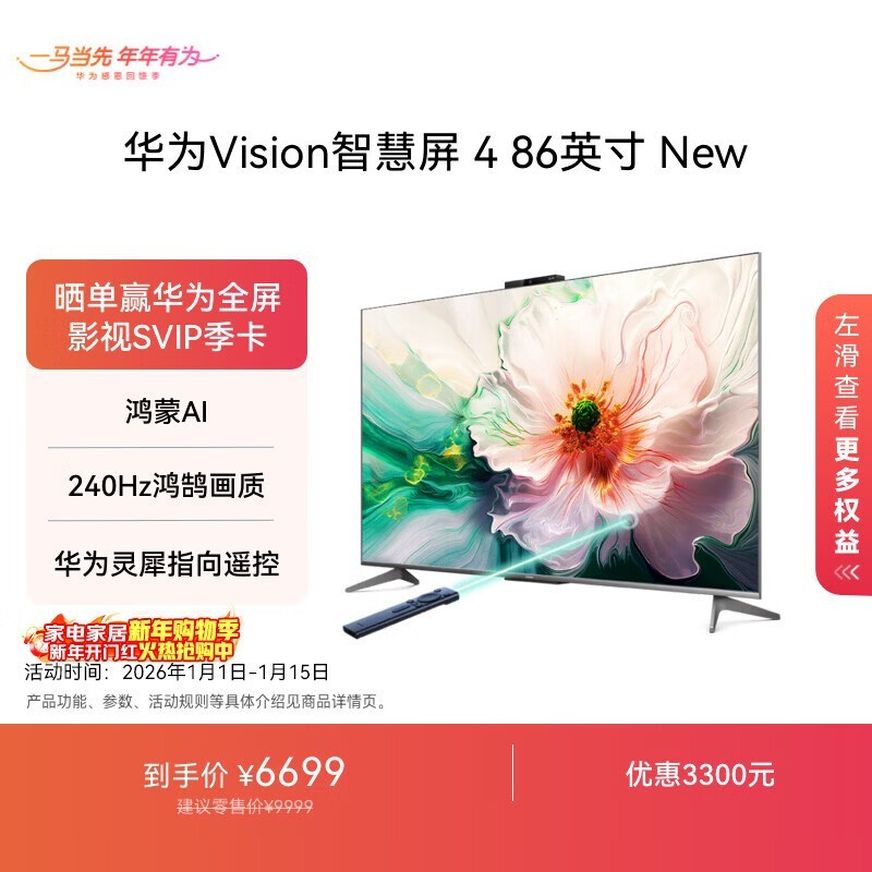 华为 Vision智慧屏 4 New 86英寸