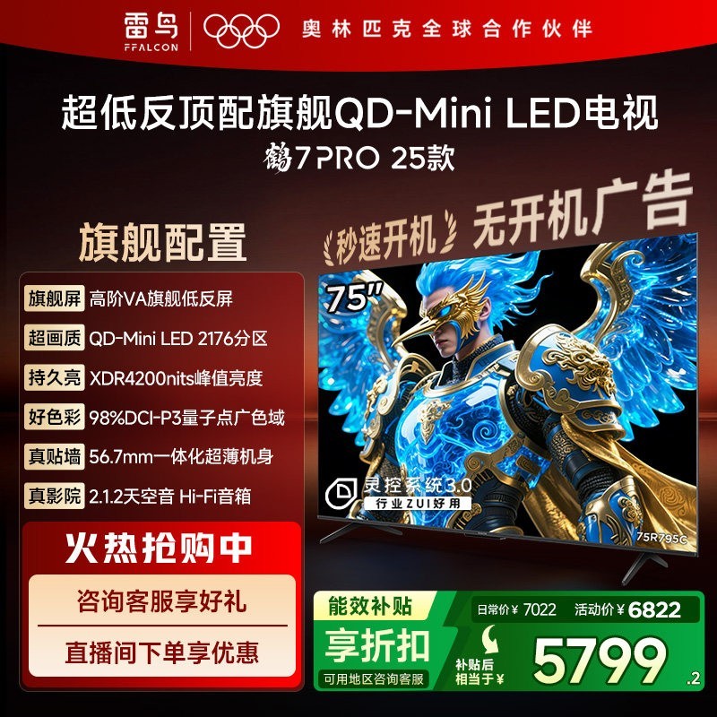 TCL 雷鸟鹤7 PRO 25款75英寸QD-MiniLED超低反电视机补贴