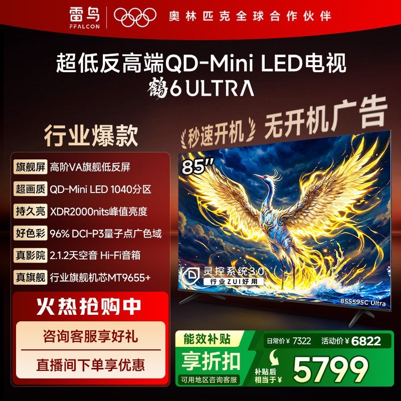 TCL 雷鸟鹤6 Ultra25款85英寸QD-MiniLED超低反电视机补贴