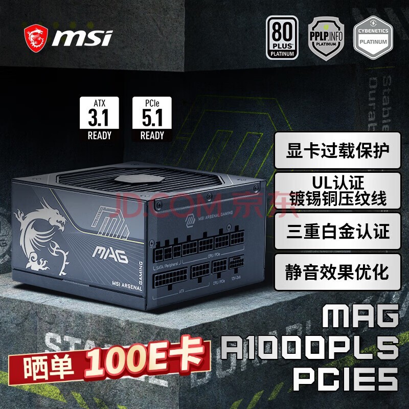 微星额定1000W白金牌全模组电源ATX3.1/镀锡铜压纹线模组/十年保障MAG A1000PLS PCIE5战斧导弹