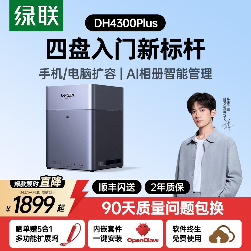 绿联 私有云DH4300Plus四盘位NAS网络存储OpenClaw本地部署养龙虾家庭共享硬盘服务器AI相册备份手机平板扩容