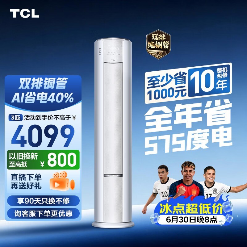 TCL空调小蓝翼真省电Pro大3匹新一级能效变频立式客厅柜机 外机双排纯铜管 KFR-72LW/RT2Ea+B1