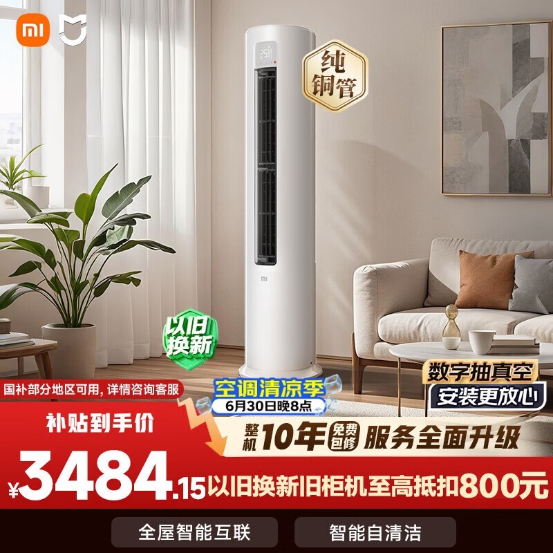 小米空调 巨省电 3匹柜机 一级能效 外机双排纯铜管 KFR-72LW/N1A1【整机免费十年包修】
