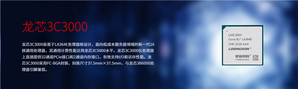 龙芯发布16核低成本服务器处理器3C3000，兼容3B6000平台