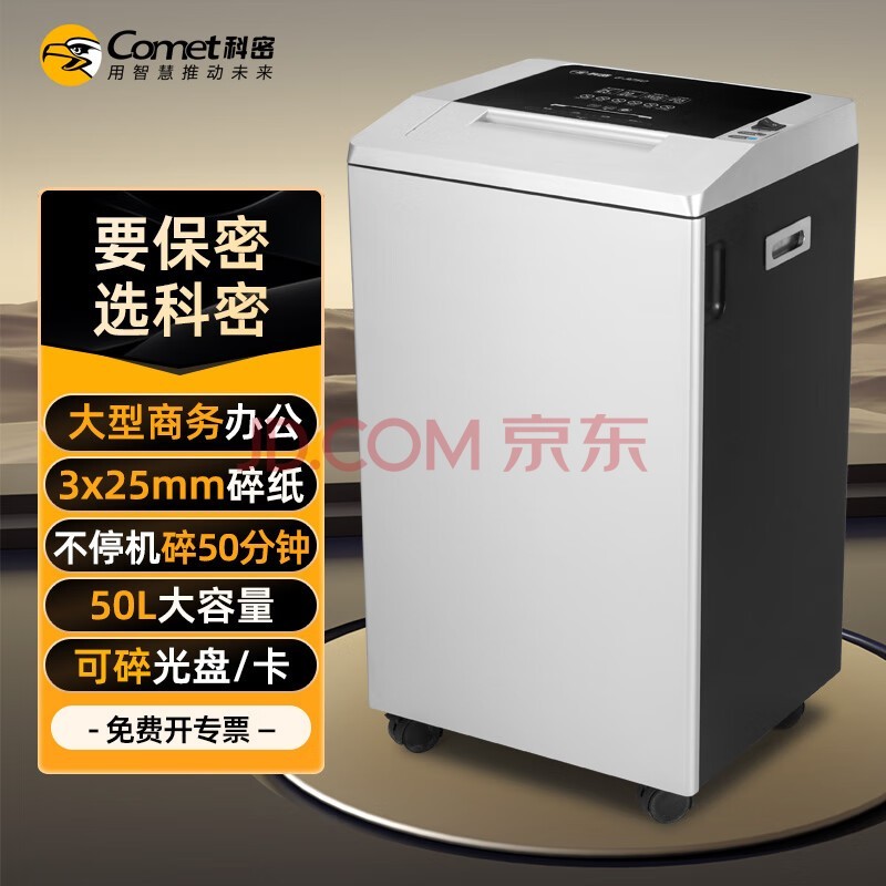 科密 碎纸机 25张/次 中大型连续碎 大容量 大吞吐(50分钟 50L 密码锁 碎光盘 卡)G-3250