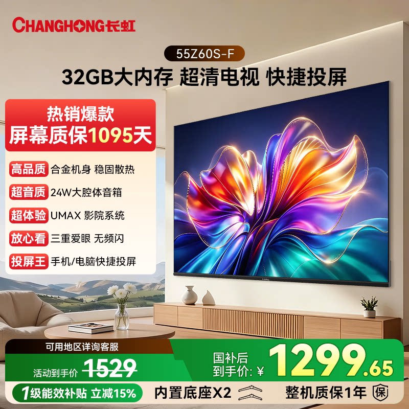 长虹 55Z60S-F 55英寸网络智能电视液晶护眼官方政府补贴欧宝丽
