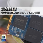 意在普及! 金士顿MS200 240GB SSD评测