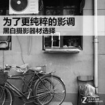 为了更纯粹的影调 黑白摄影器材选择