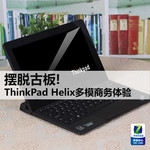  Get rid of the stereotype! ThinkPad Helix multi-mode business experience