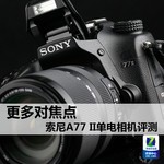 更多对焦点 索尼A77 II单电相机评测