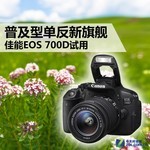  Trial of Canon EOS 700D, the new flagship of universal SLR
