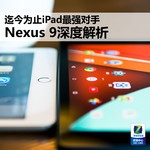 迄今为止iPad最强对手 Nexus 9深度评测