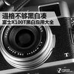 逼格不够黑白凑 富士X100T黑白应用大全