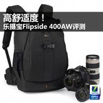 高舒适度!乐摄宝Flipside 400AW评测
