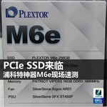 PCIe SSD来临 浦科特神器M6e现场速测
