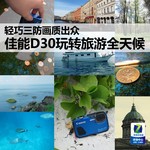 轻巧三防画质出众 佳能D30玩转旅游全天候