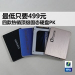  The minimum price is 499 yuan. Four popular top solid state drives are PK