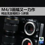 M4/3画幅又一力作 柯达无反相机S-1评测