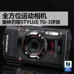 全方位运动相机 奥林巴斯STYLUS TG-3评测