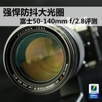 强悍防抖大光圈 富士50-140mm f/2.8评测