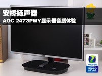 安桥扬声器 AOC 2473PWY显示器音质体验