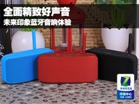 全面精致好声音 未来印象蓝牙音响体验